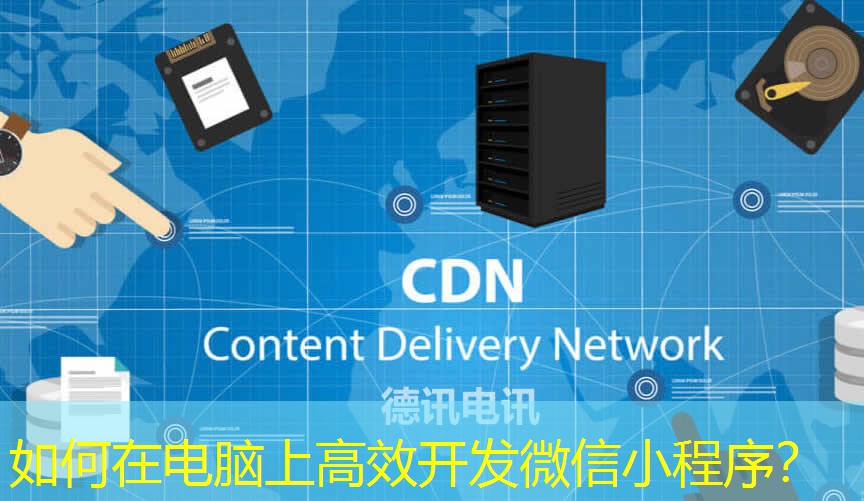 如何在電腦上高效開發(fā)微信小程序？